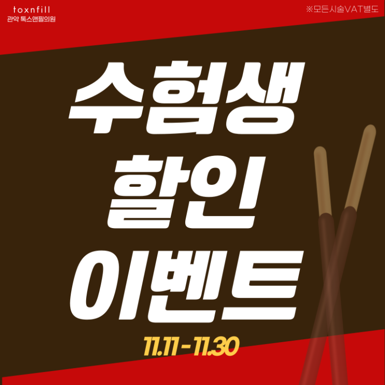 [11月 수능 이벤트]톡스앤필 서울대점 할인 이벤트 관련 이미지 1