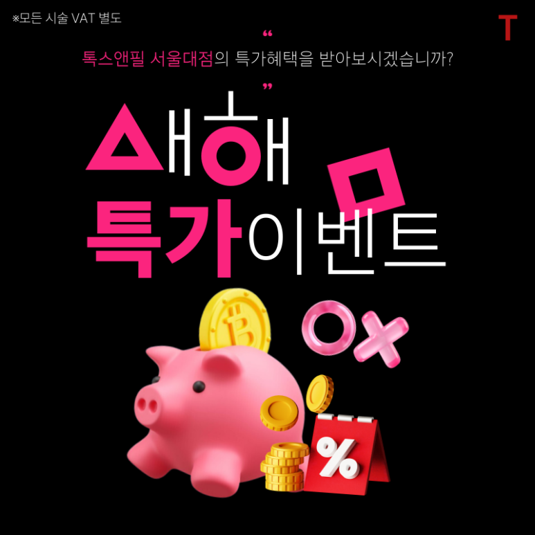 [ToxnFill Seoul National University Branch] Would you like to receive New Year special-price benefits? image 1
