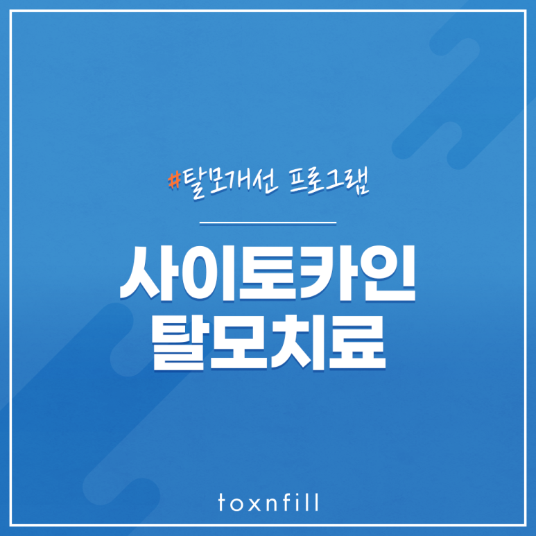 봉천동피부과에서 사이토카인 탈모치료 경험해 보세요! 관련 이미지 1