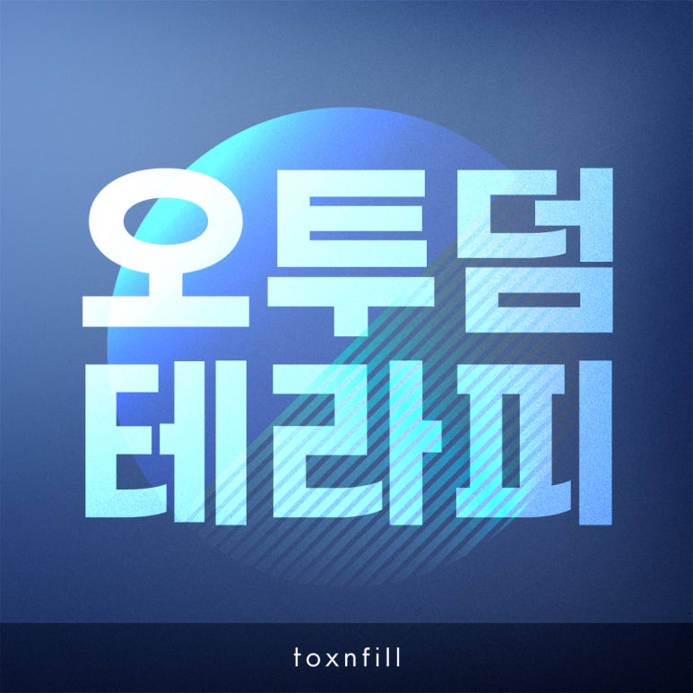 톡스앤필 오투덤테라피 관련 이미지 1