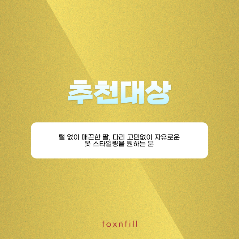 톡스앤필 여성 바디제모 관련 이미지 6