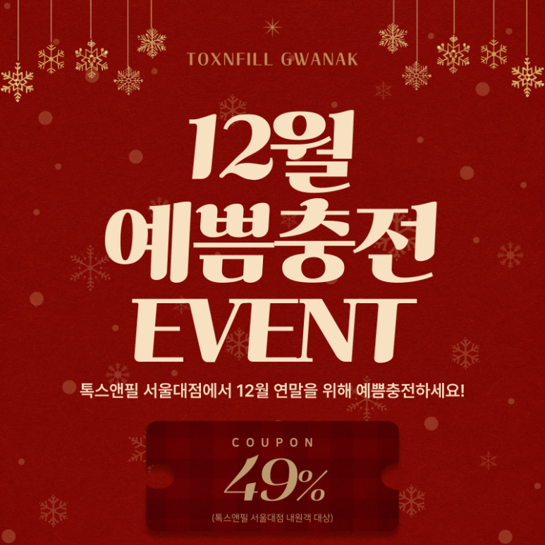 [톡스앤필서울대점] 12월 맞이 예쁨충전EVENT 관련 이미지 1