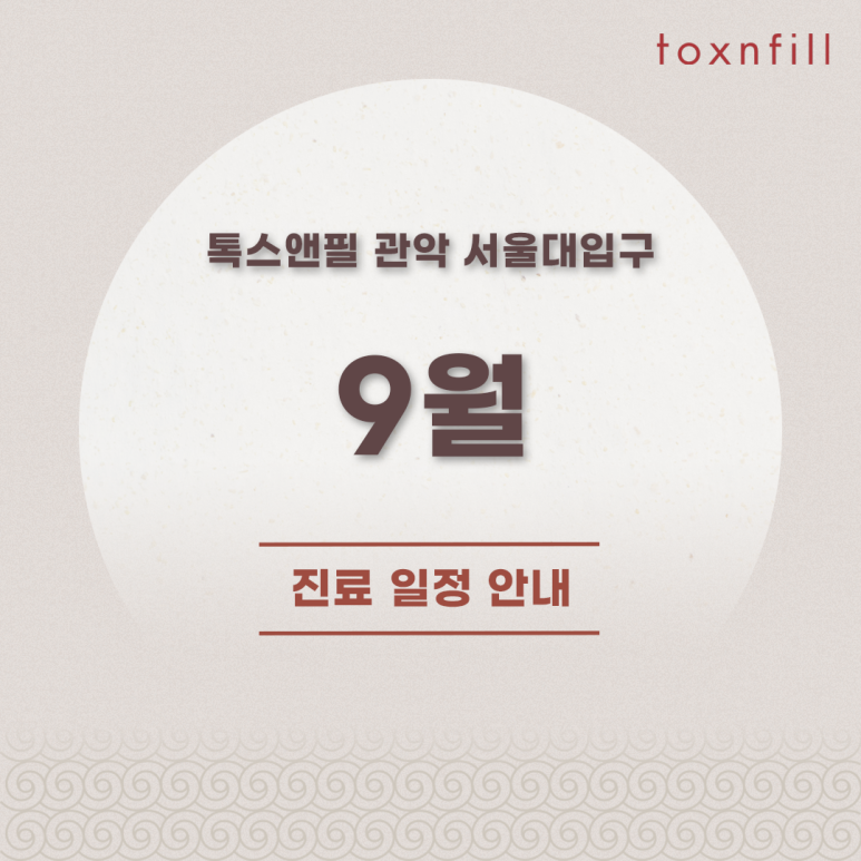 톡스앤필 서울대점 9월 진료 일정 안내 관련 이미지 1