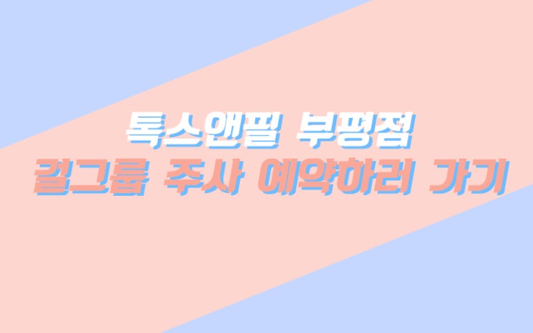 서울대입구역 걸그룹주사 관련 이미지 7