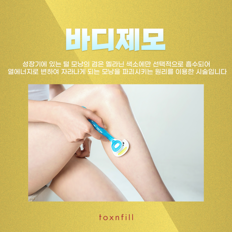 톡스앤필 여성 바디제모 관련 이미지 2