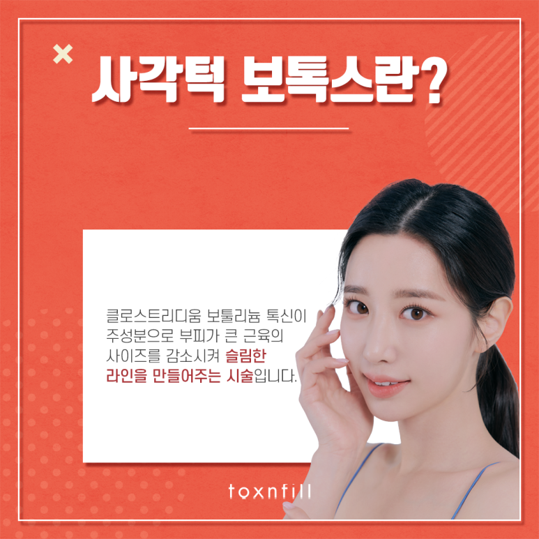 관악구 갸름한 V라인 사각턱보톡스 관련 이미지 2