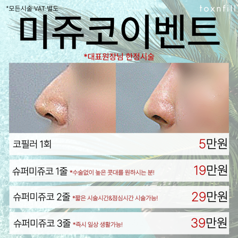 August ToXnFill Seoul National University Branch Fillers and More Procedure Discount Event! image 3
