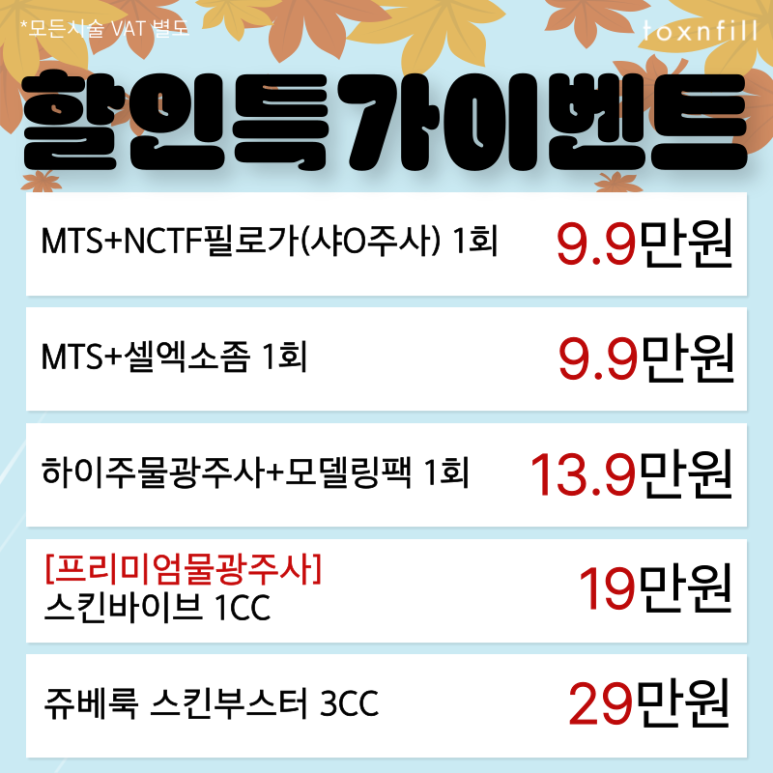 [Toxnfill Seoul National University Branch] October Chilly Autumn Event Open 🍂 image 6