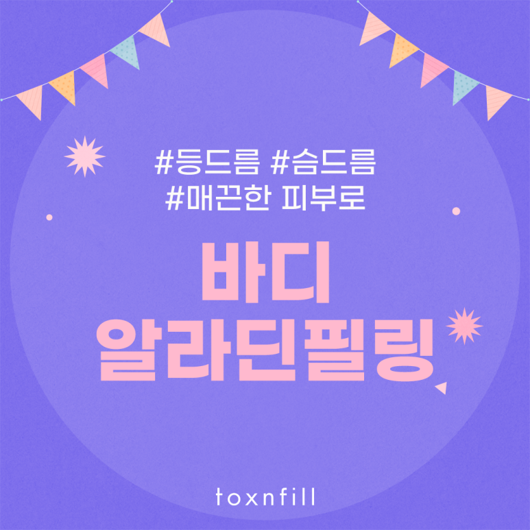 톡스앤필 바디 알라딘필링으로 등드름, 슴드름 이제 안녕~ 관련 이미지 1