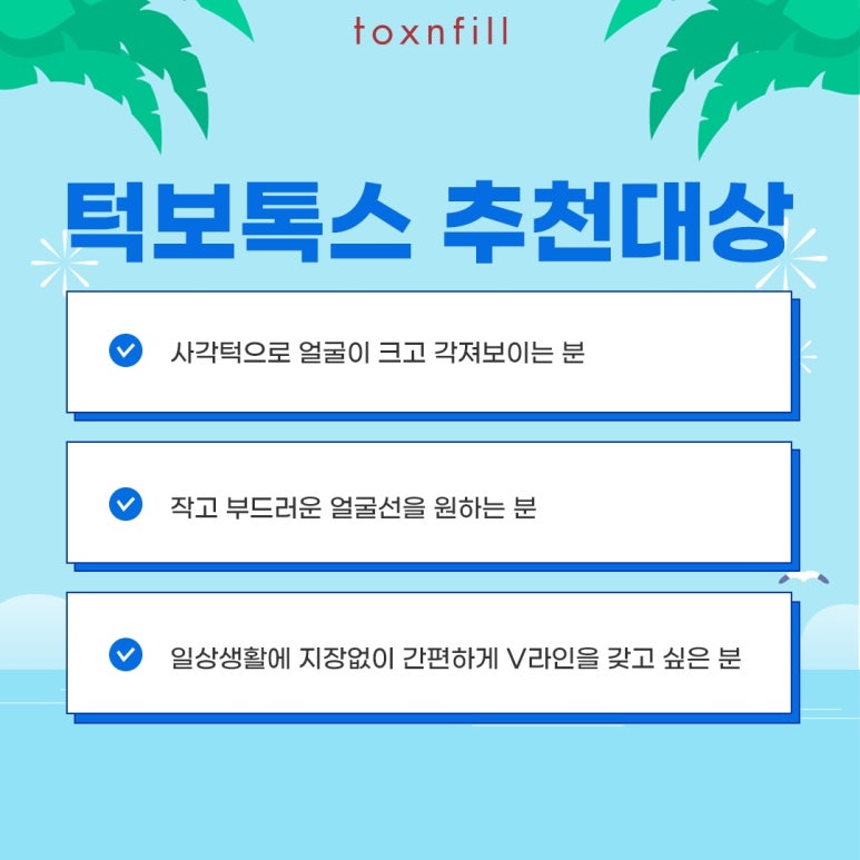 톡스앤필 갸름한 V라인 턱보톡스 관련 이미지 5