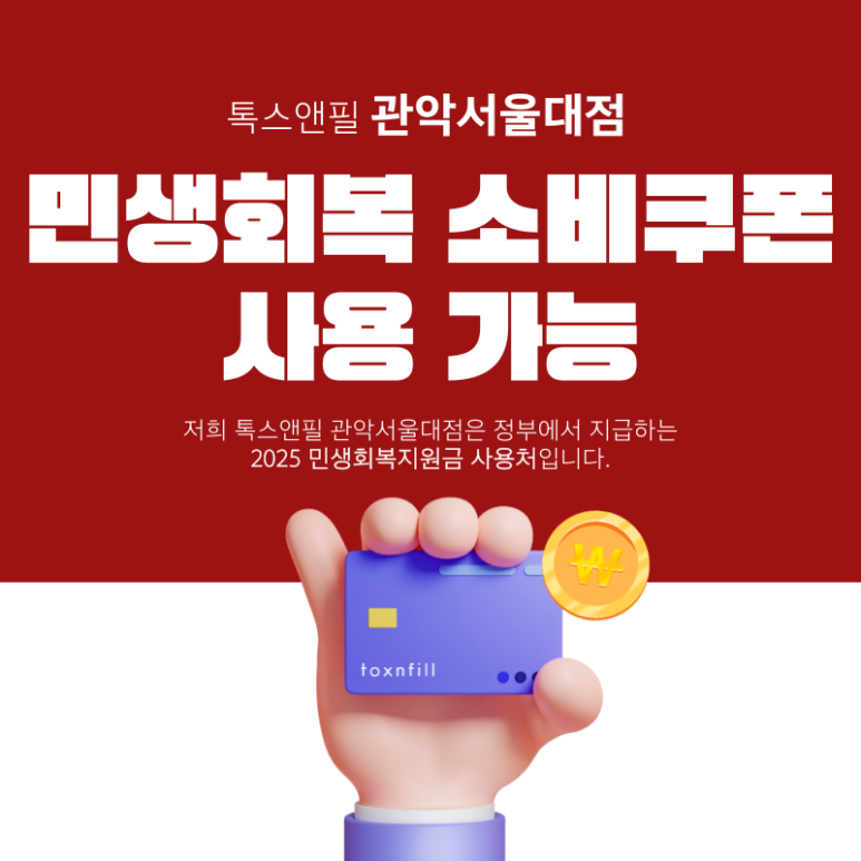 Toxnfill Seoul National University Branch [Livelihood Recovery Consumer Coupon] Available for Use:-) image 1