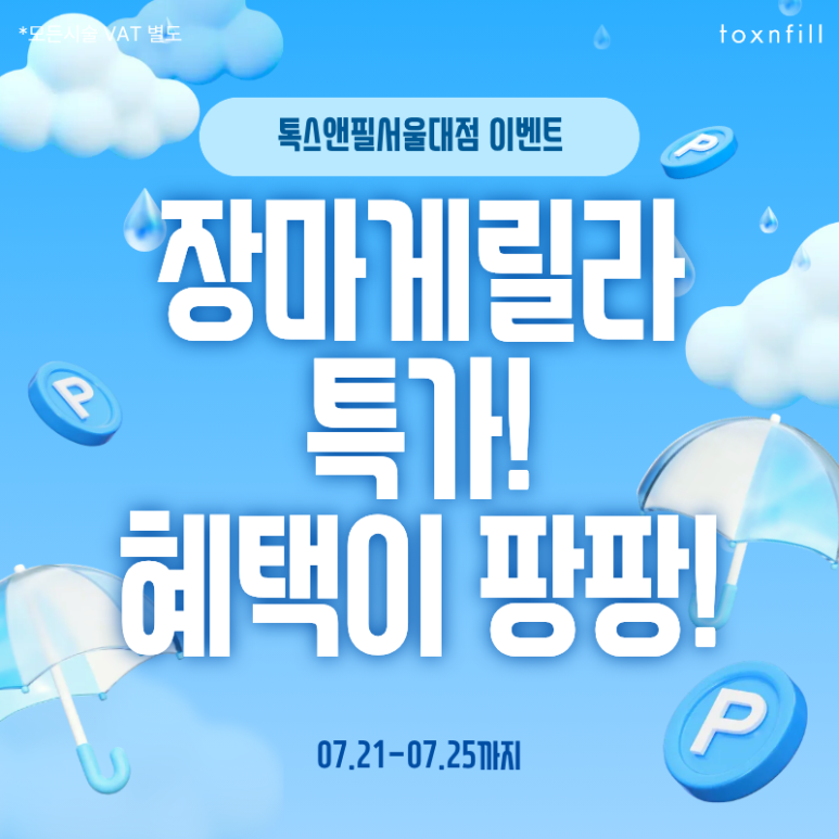 [서울대점] 장마게릴라 특가혜택! 혜택이 쏟아진다! 관련 이미지 1