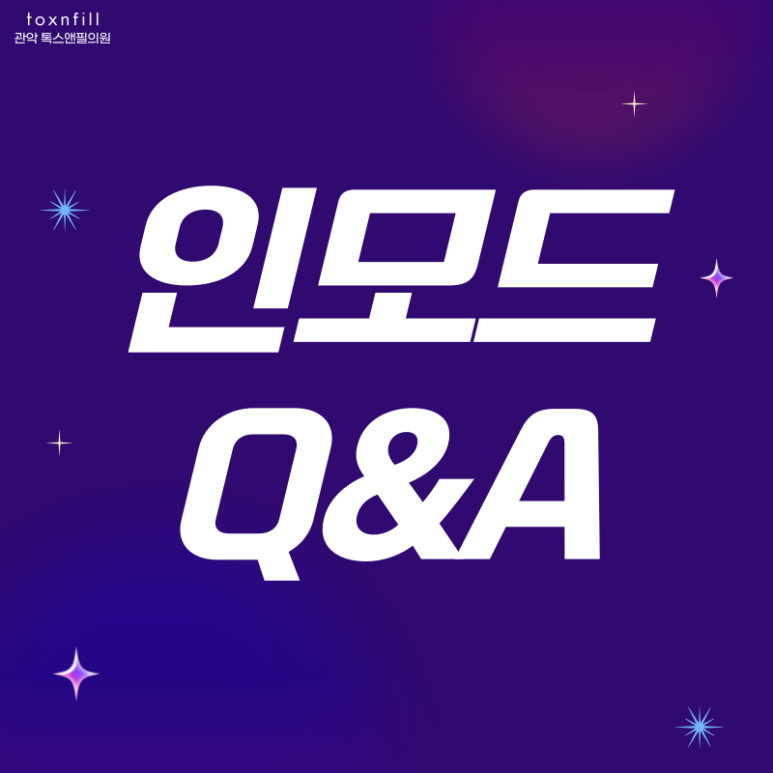 톡스앤필 서울대점 11月 인모드 우주특가 이벤트!! 관련 이미지 5