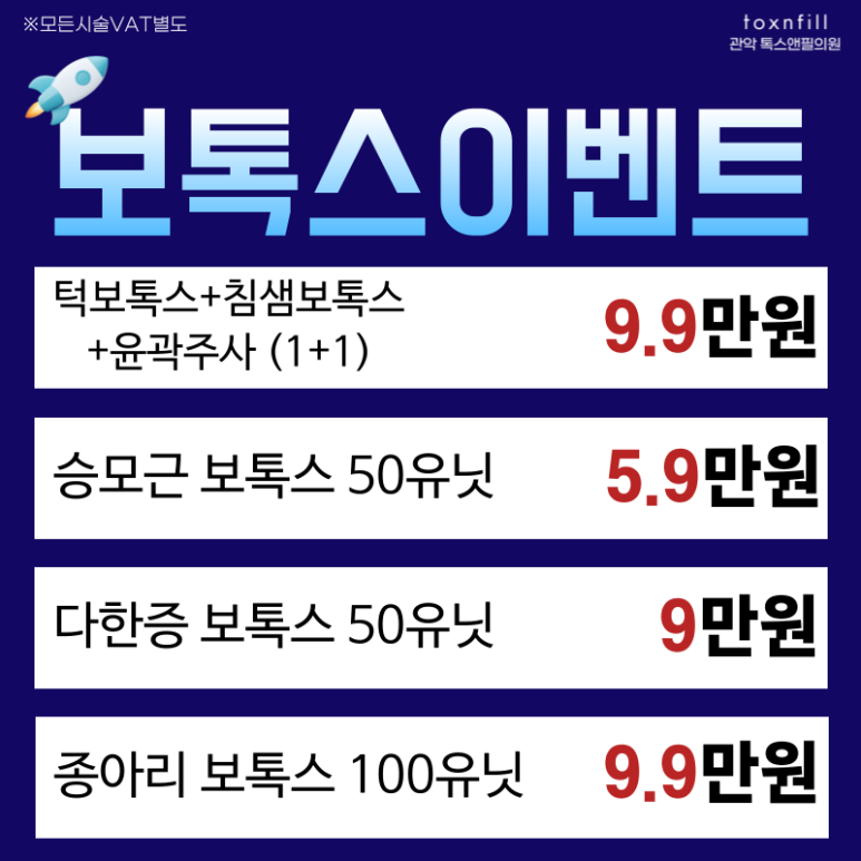 [단독] 톡스앤필 서울대점 3일간의 파격 로켓할인 이벤트! 관련 이미지 6