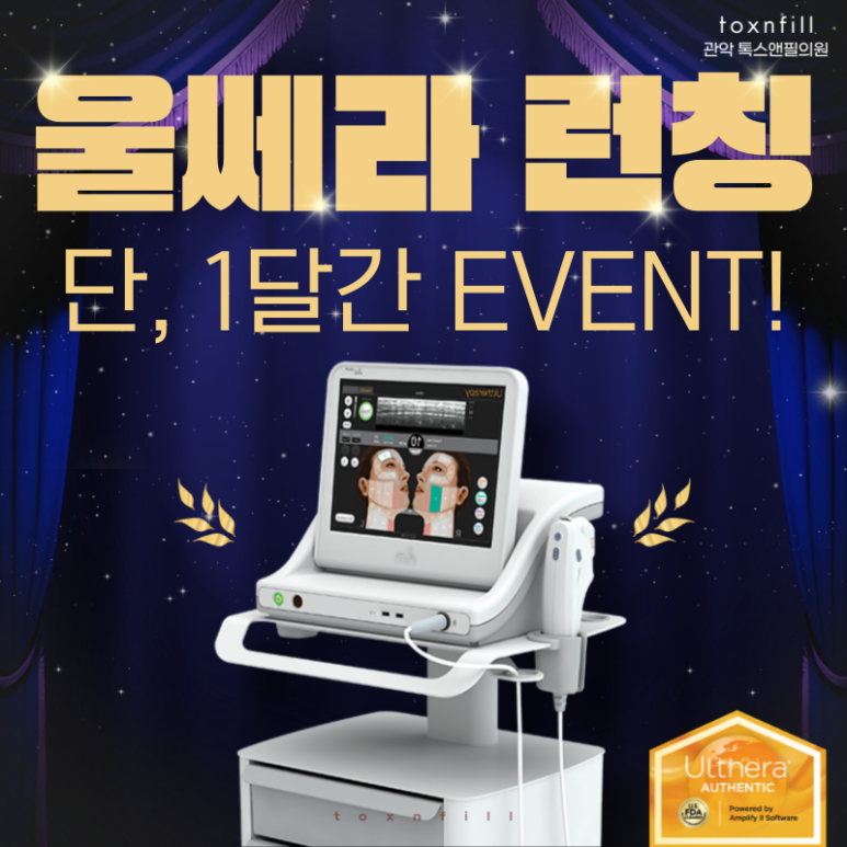 [서울대점] "울쎄라" 런칭 특가! 단, 1달간의 이벤트 관련 이미지 1