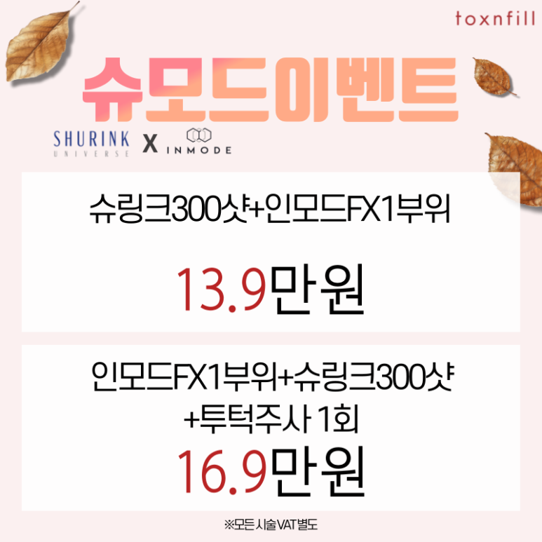 *10월9일 정상진료* 가을맞이 시술쇼핑 이벤트 관련 이미지 5