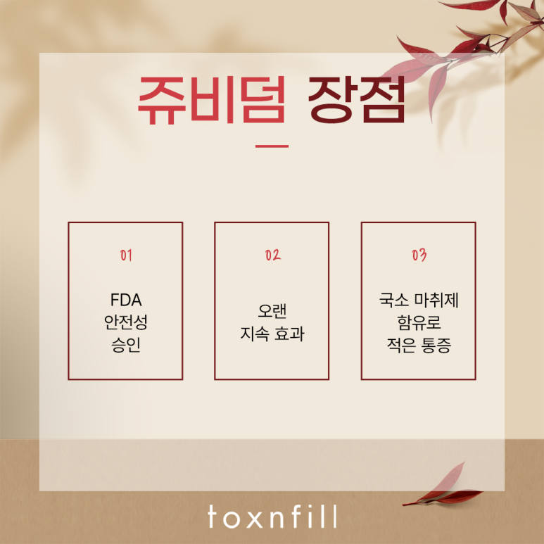 관악구 쥬비덤과 레스틸렌 장점 관련 이미지 3