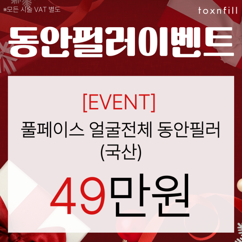 [톡스앤필서울대점] 이달의 필러이벤트! 동안필러로 노화된 얼굴 되돌리기! 관련 이미지 2