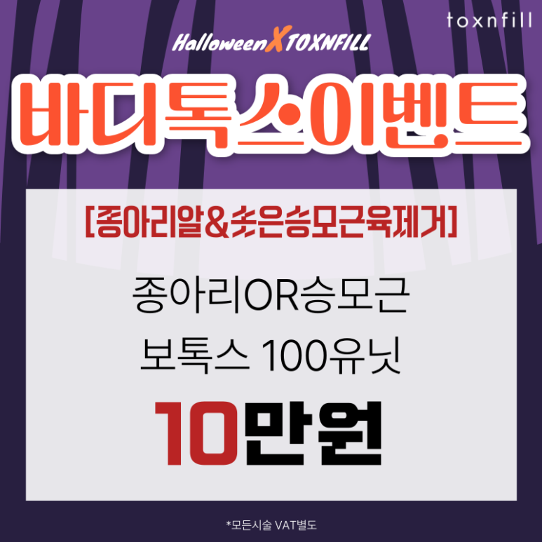 [전시술특가혜택] 할로윈X톡스앤필 서울대점 이벤트 관련 이미지 7