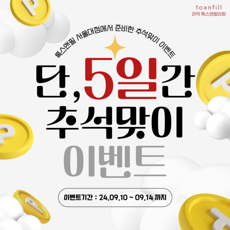 [톡스앤필서울대점] 추석연휴이벤트!! 추석전 필수 시술모음 관련 이미지 1