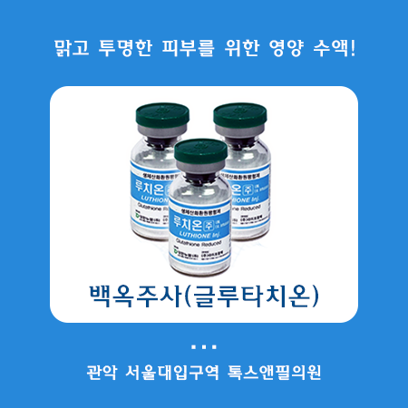 서울대입구역피부과에서 피부관리받은 후기 백옥주사 정보(내돈내산) 관련 이미지 2