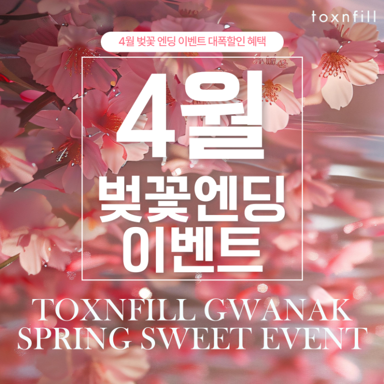 April Cherry Blossom Ending Event — Enjoy Discount Benefits at Toxnfill Seoul National University Branch~! image 1