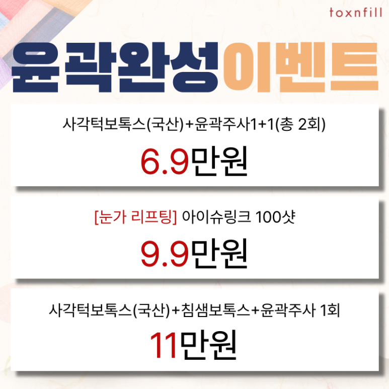 [Toxnfill Seoul National University Branch] Lunar New Year Special Treatment Promotion Guide image 2