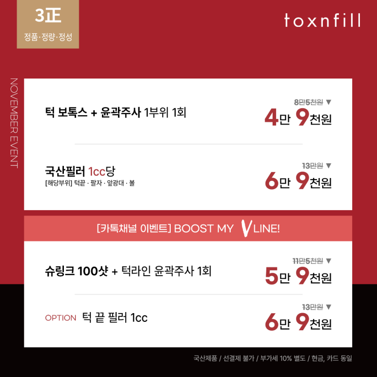 톡스앤필 서울대 11월 특가 이벤트~!! 관련 이미지 2