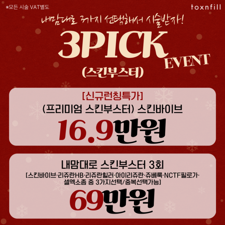 [톡스앤필서울대점] 12월 맞이 예쁨충전EVENT 관련 이미지 7