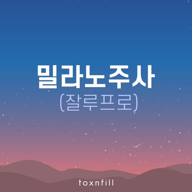 서울대입구역 콜라겐 부스터 밀라노주사(잘루프로) 관련 이미지 1