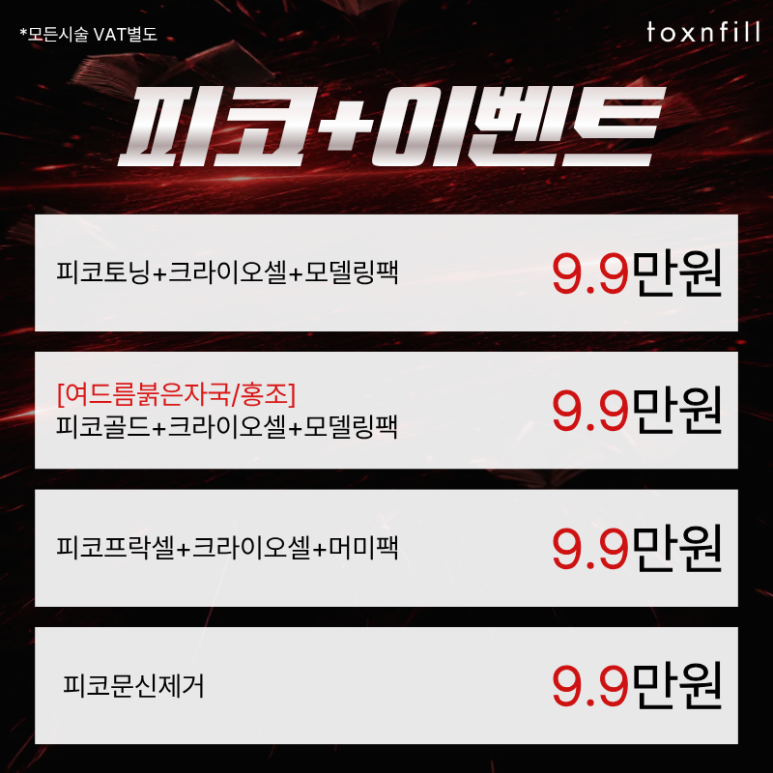 [Toxnfill Gwanak Seoul National University Branch] PicoPlus Introduction Event! image 2