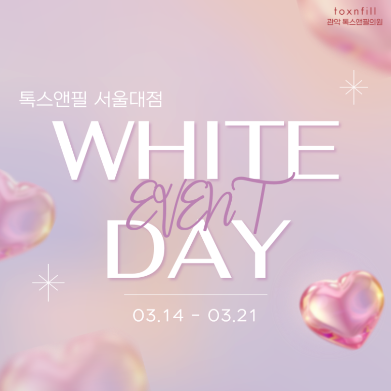 [톡스앤필 서울대점]단, 7일간 "화이트데이" 이벤트 관련 이미지 1