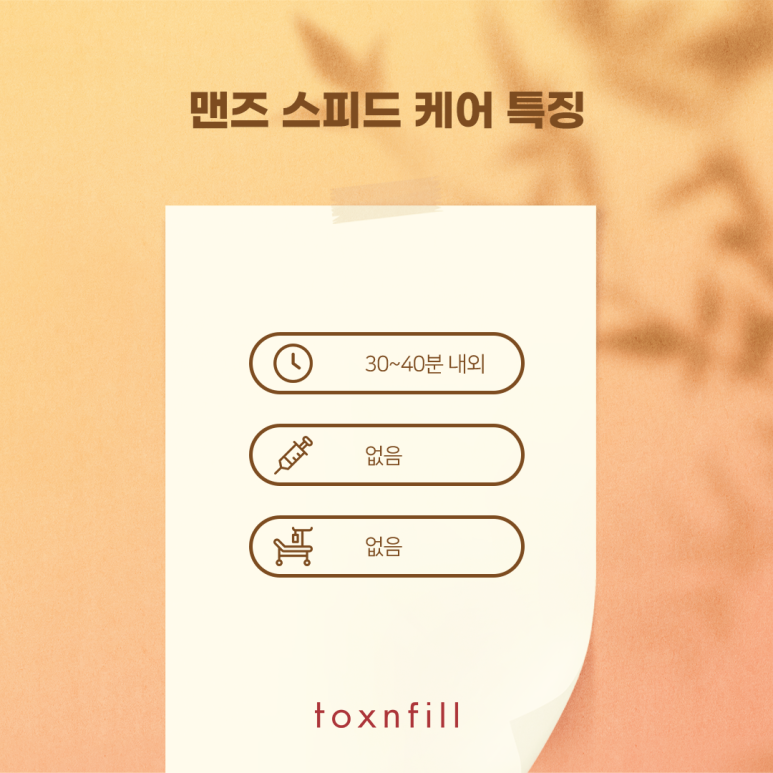 톡스앤필 남자들을 위한 맨즈 스피드 케어 관련 이미지 5