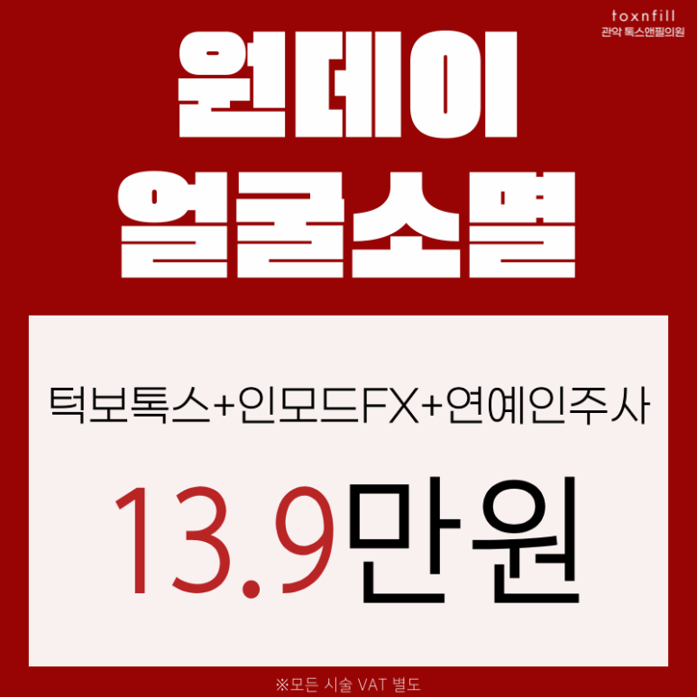 [톡스앤필서울대점] 7일간의 긴급특가!쏜다쏜다쏜다! 관련 이미지 4