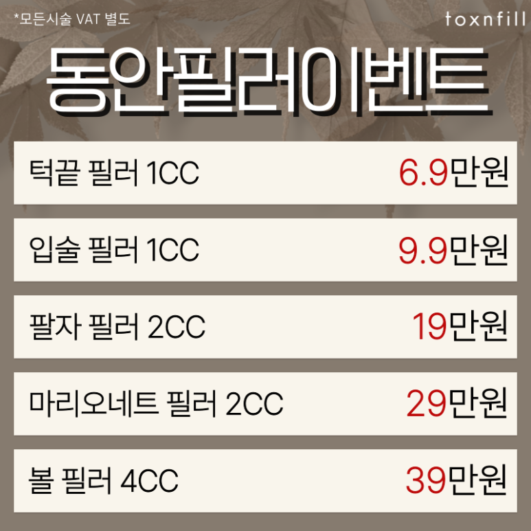 [Toxnfill Seoul National University Branch] September Autumn Event! Is This Autumn? image 2