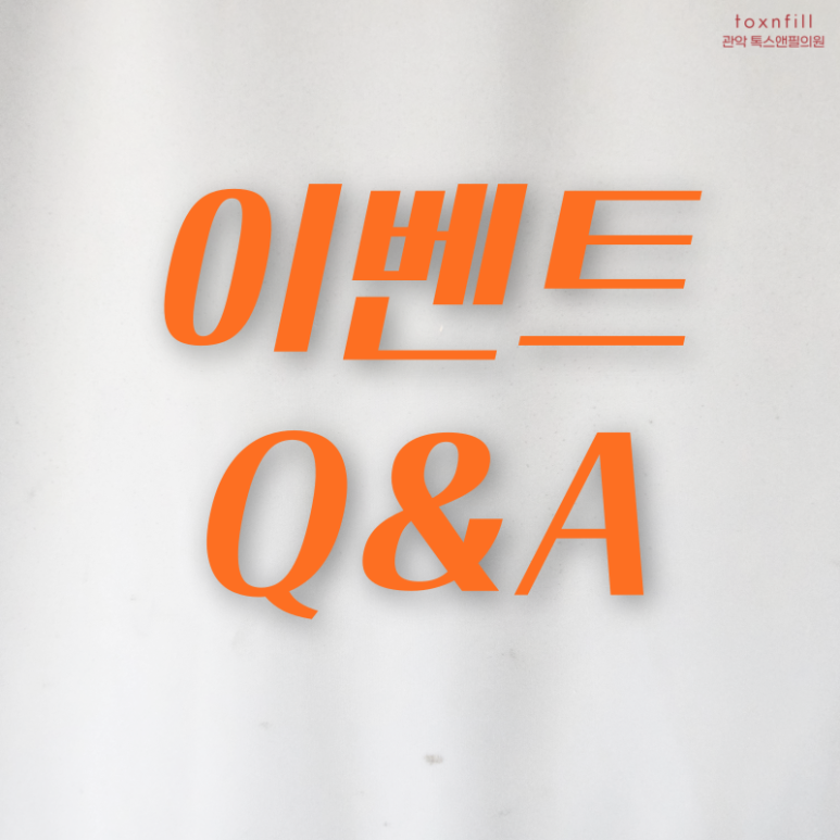 [톡스앤필 서울대점] 특가앤필에서 봄찾기 이벤트 관련 이미지 5