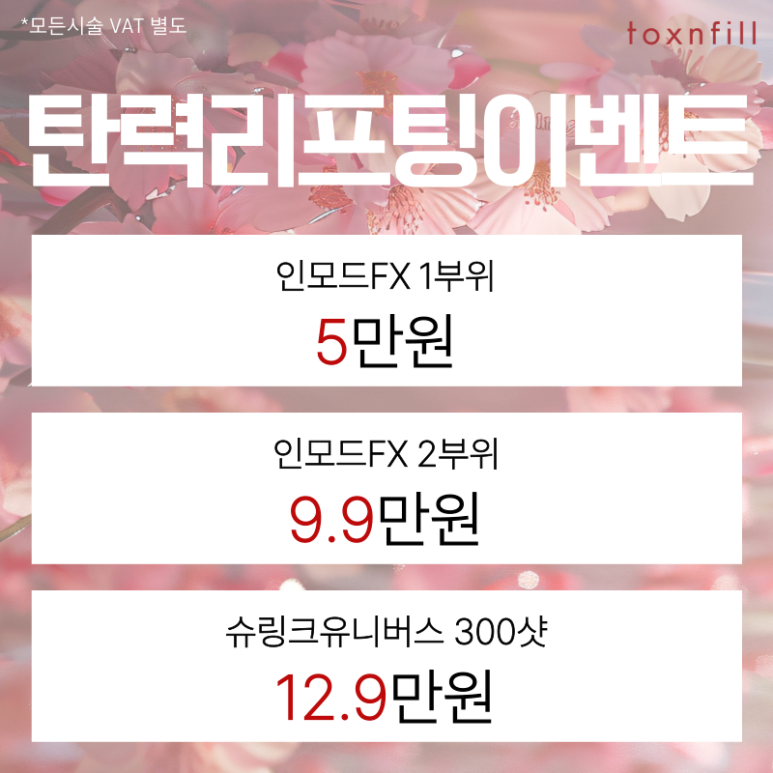April Cherry Blossom Ending Event — Enjoy Discount Benefits at Toxnfill Seoul National University Branch~! image 5