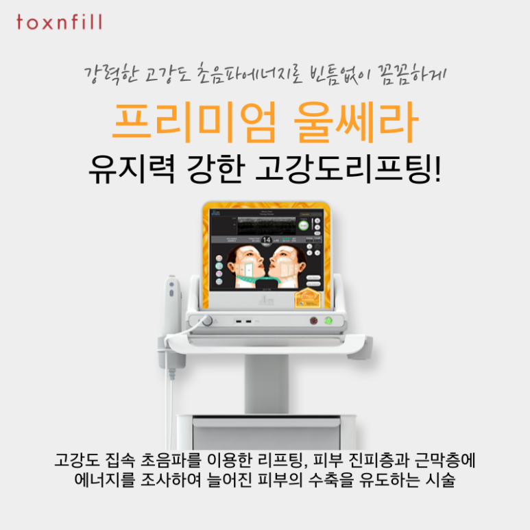 [Premium Ultrasound Lifting] Why Ulthera? image 1