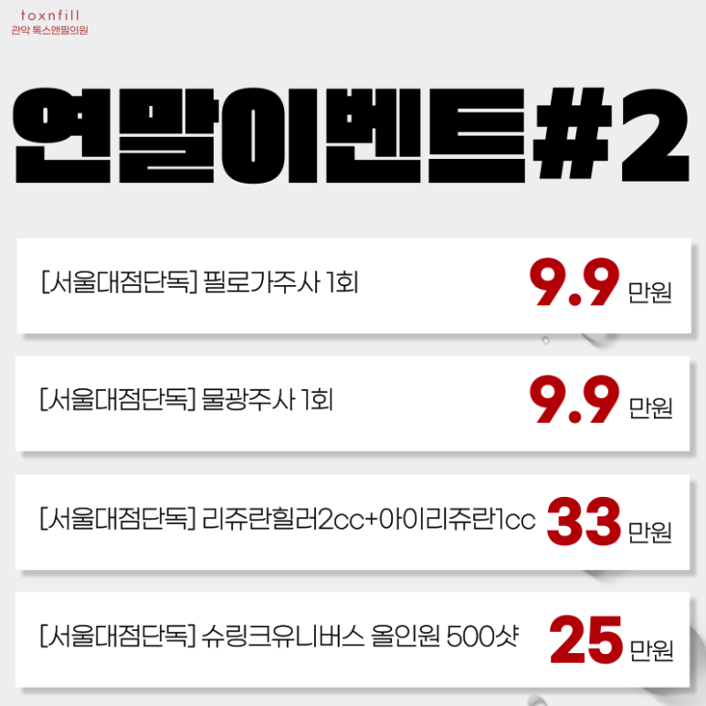 톡스앤필 서울대점 크리스마스 초특가위크 이벤트 관련 이미지 4