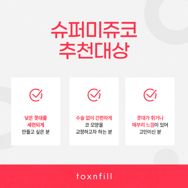 또렷한 콧대로 자신감을 올리자! 슈퍼미쥬코 관련 이미지 3