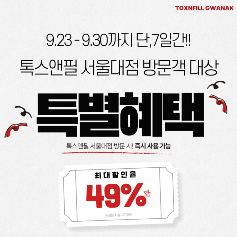 [톡스앤필서울대점] 단, 7일간 파격적인 특별혜택 이벤트 관련 이미지 1