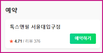 톡스앤필 서울대입구점 예약하기!! 관련 이미지 6