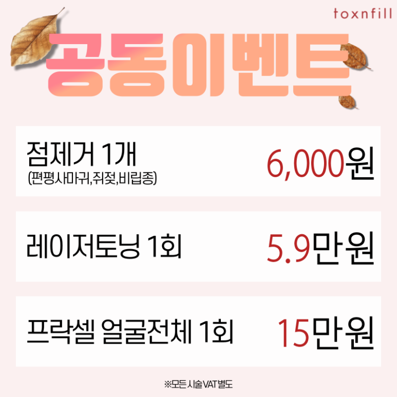 *10월9일 정상진료* 가을맞이 시술쇼핑 이벤트 관련 이미지 2