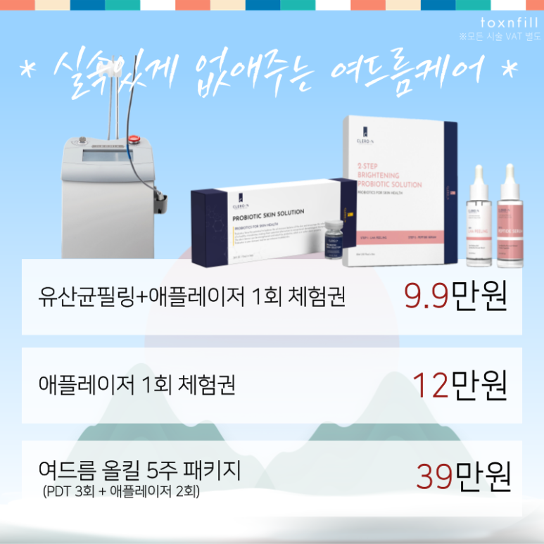 [톡스앤필 서울대점] 최대할인 49% 청룡해맞이 이벤트 관련 이미지 6