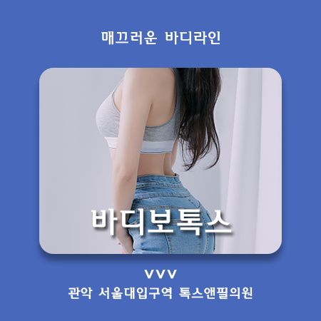 관악구피부과 바디보톡스로 매끈한 바디라인 만들기! 관련 이미지 1