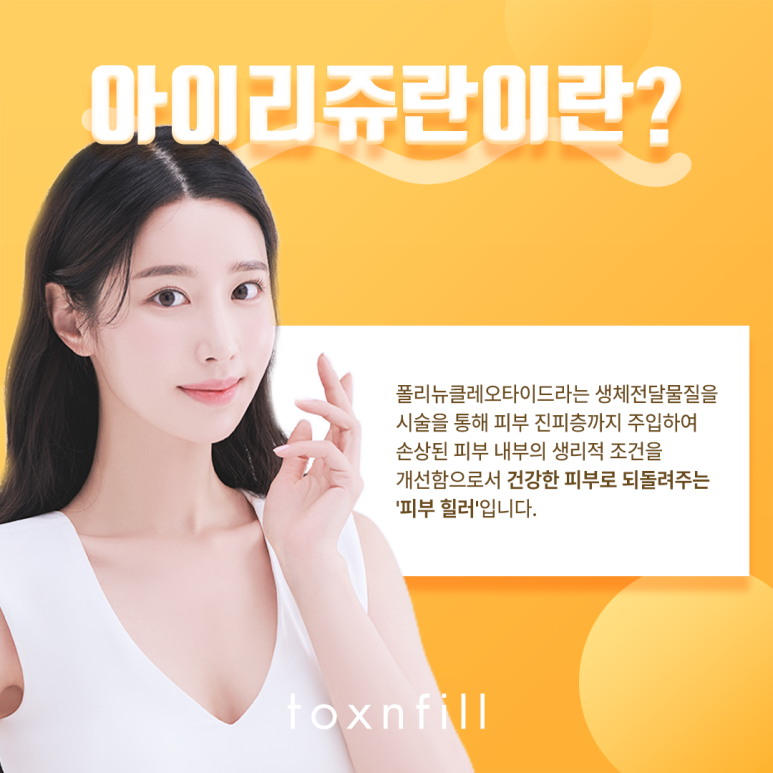 톡스앤필 눈가 전용 스킨부스터 아이리쥬란 관련 이미지 2