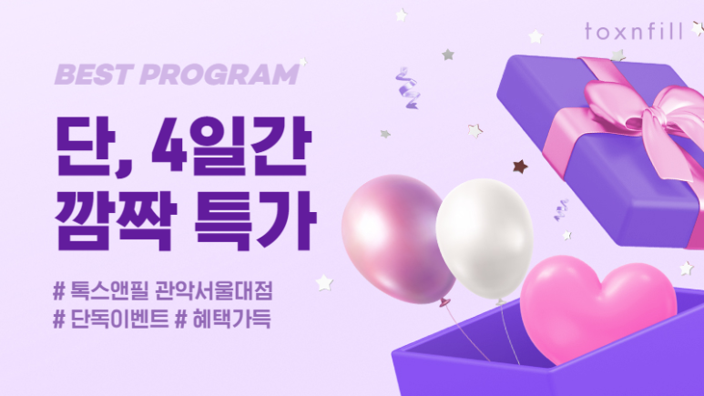 서울대입구 피부과 [8/28~8/31] 단,4일간 반짝 이벤트! 관련 이미지 1