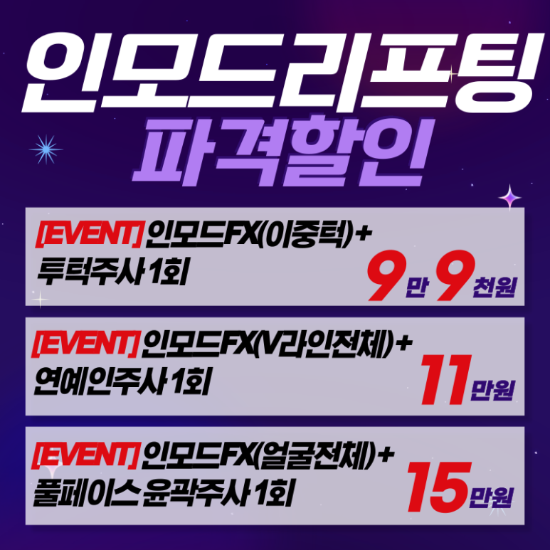 톡스앤필 서울대점 11月 인모드 우주특가 이벤트!! 관련 이미지 4