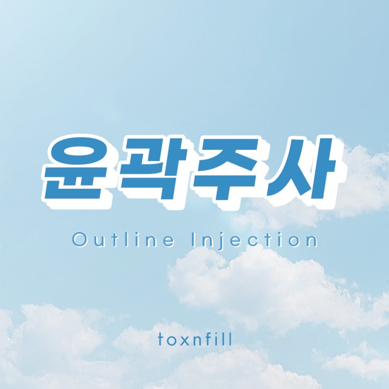 톡스앤필 윤곽주사 할인 이벤트 관련 이미지 1