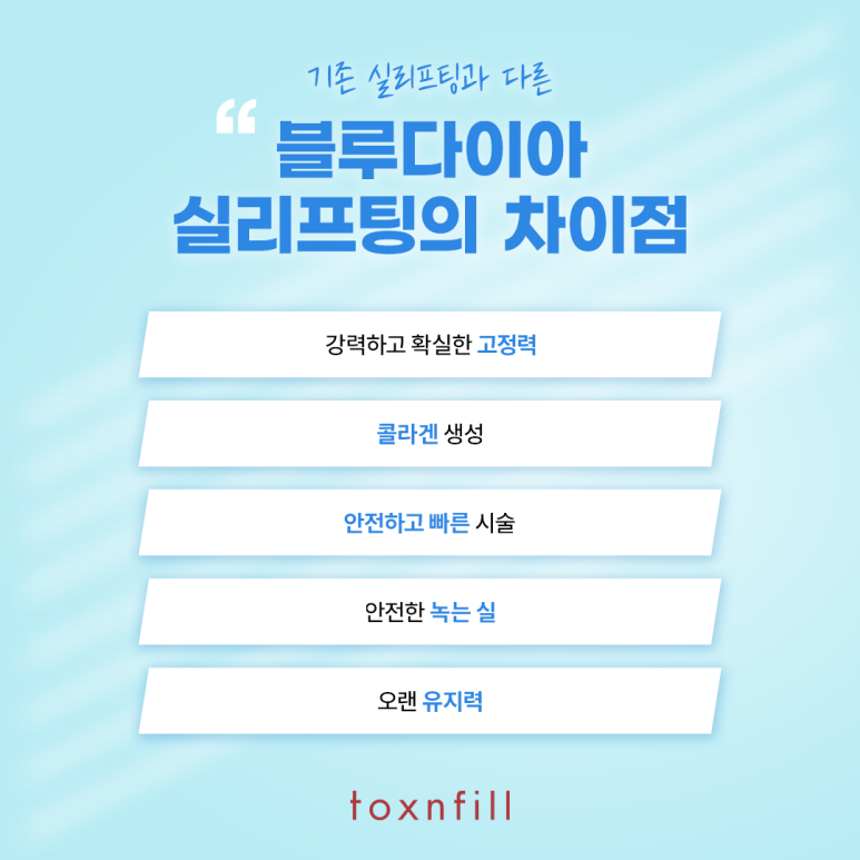 실로 아름다운 당신을 위한 블루다이아실리프팅 관련 이미지 4